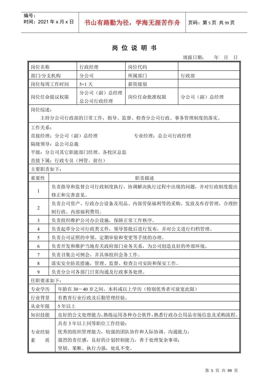 xx教育科技(xx教育)分公司岗位职责说明书》_第5页