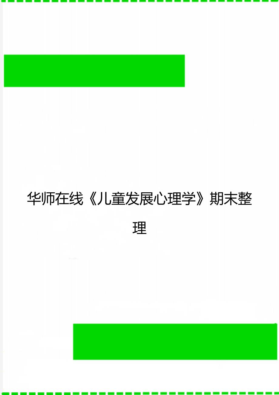 华师在线《儿童发展心理学》期末整理_第1页