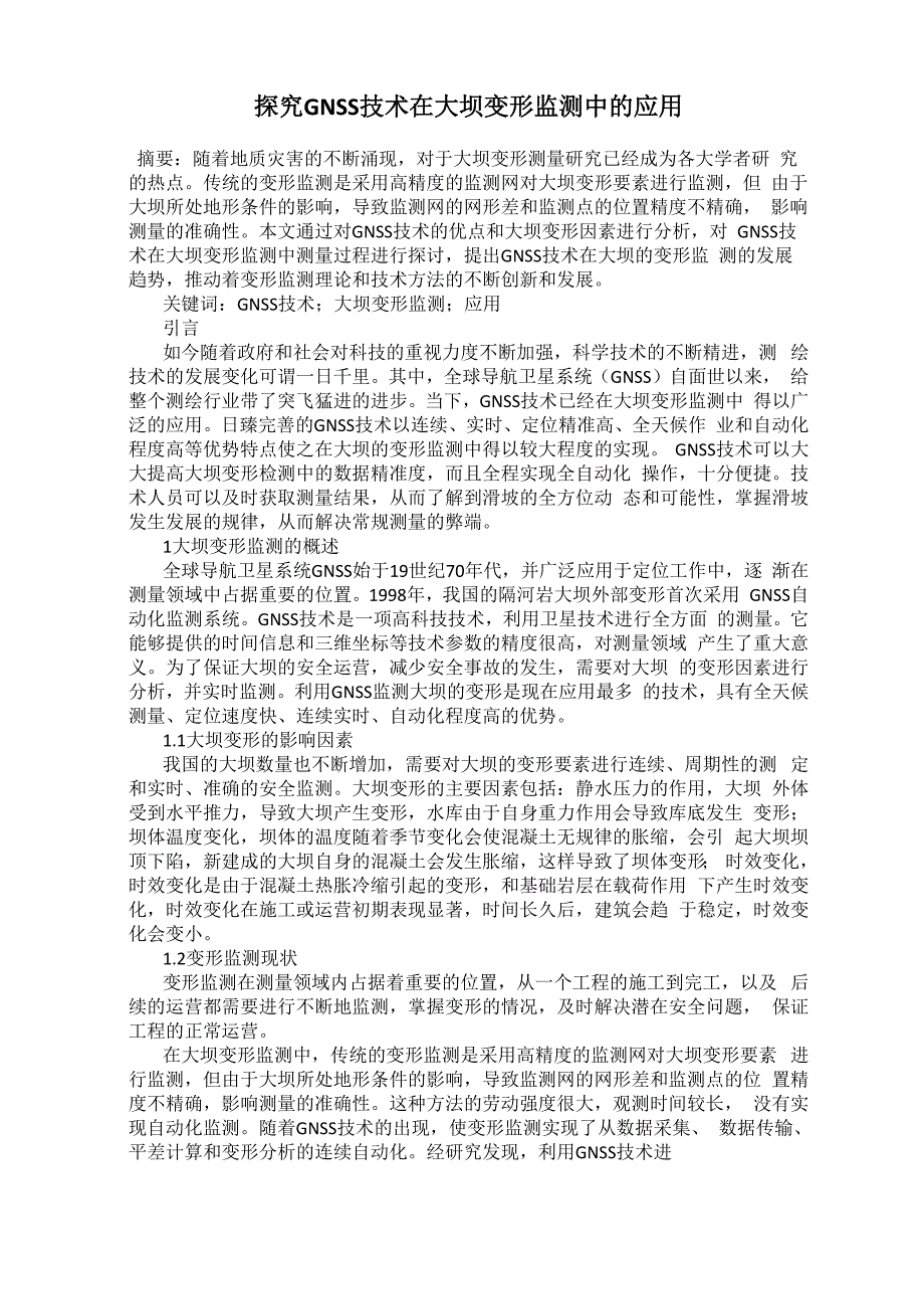 探究 GNSS 技术在大坝变形监测中的应用_第1页