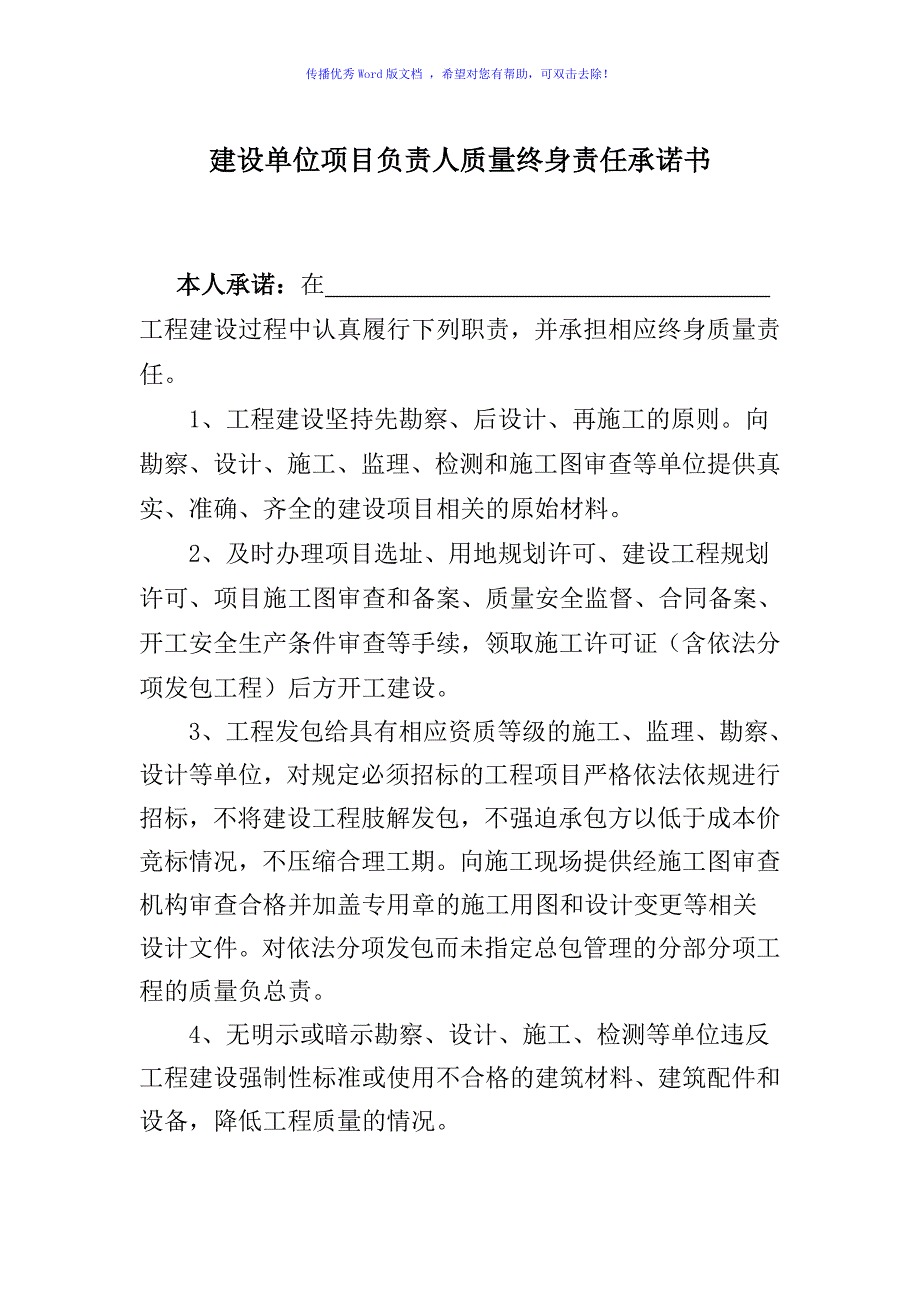 五方责任主体项目负责人质量终身责任承诺书Word版_第1页