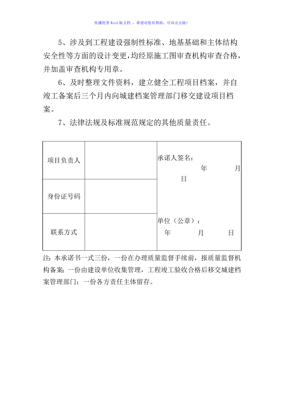 五方责任主体项目负责人质量终身责任承诺书Word版_第2页