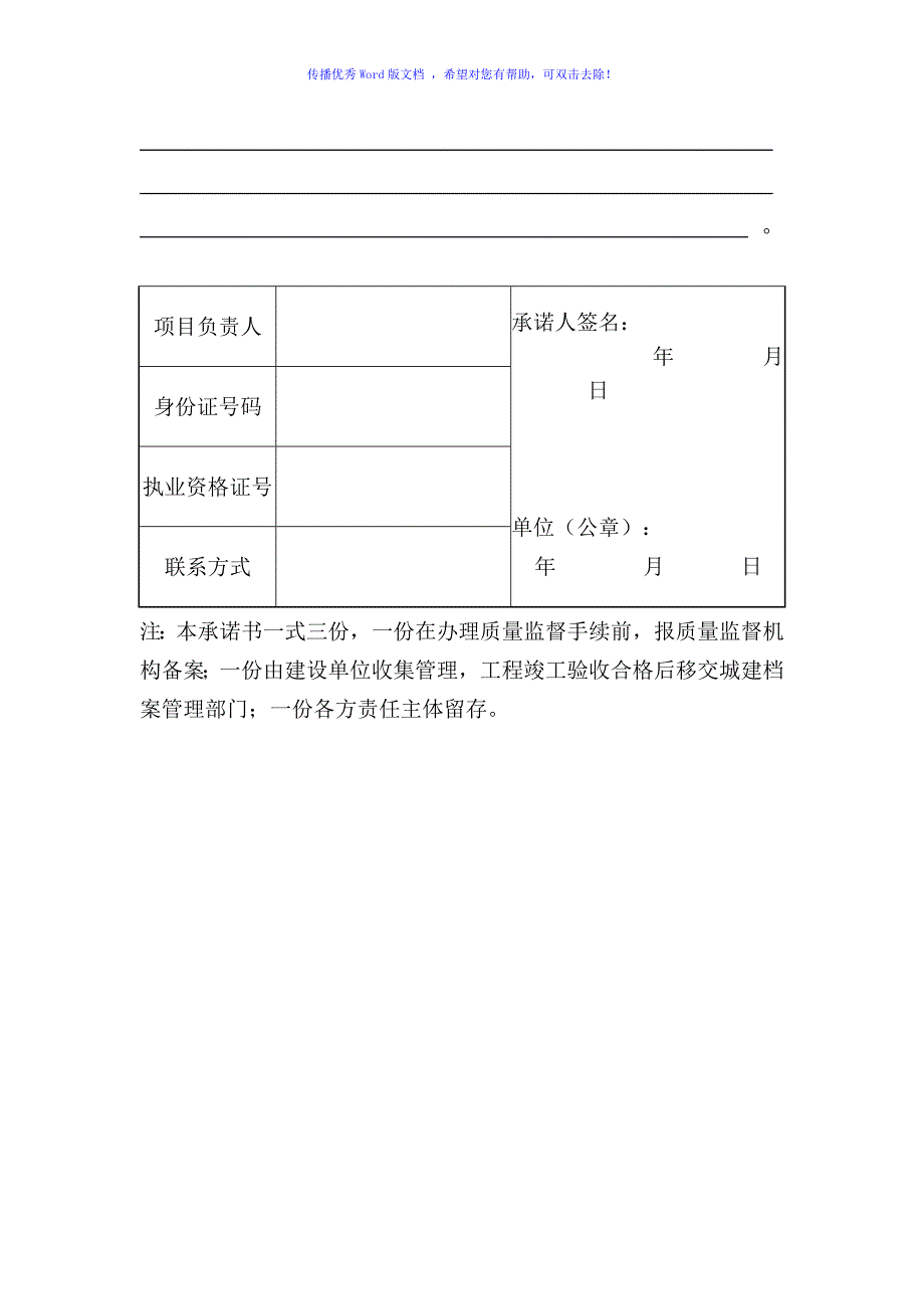 五方责任主体项目负责人质量终身责任承诺书Word版_第4页