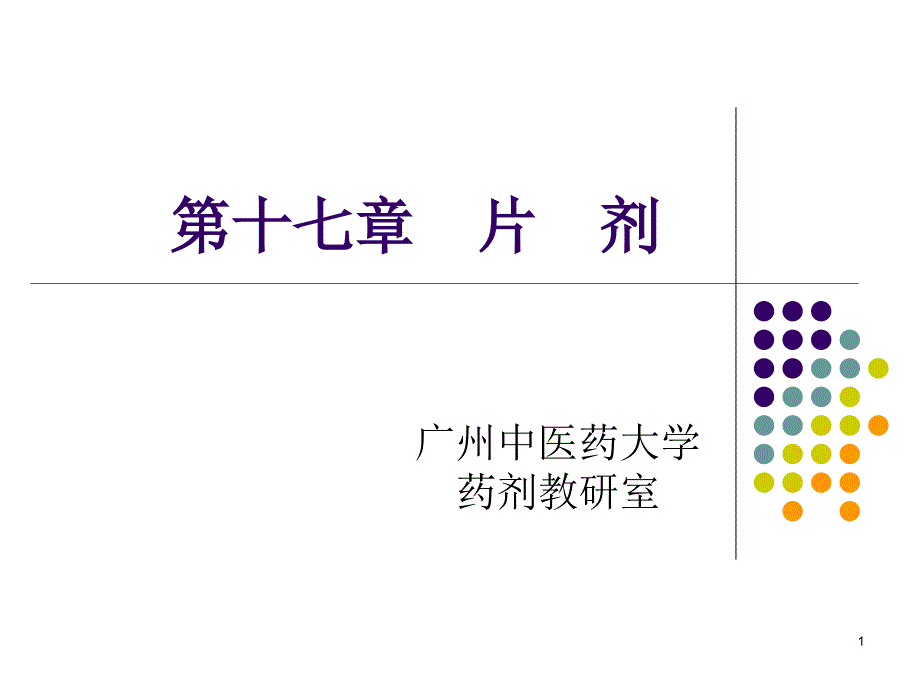 第17章片剂ppt课件_第1页