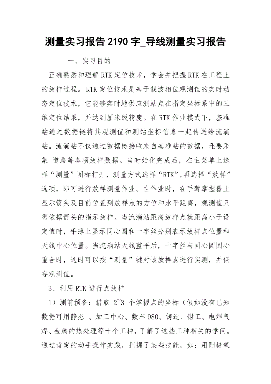 测量实习报告2190字_第1页