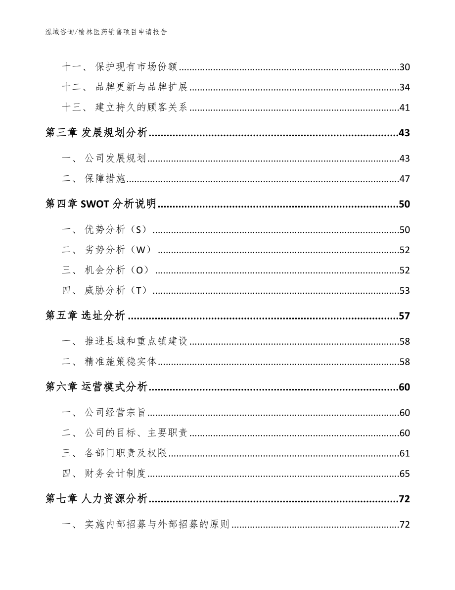 榆林医药销售项目申请报告_第2页