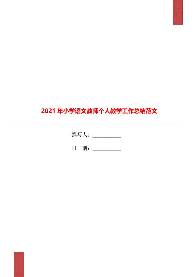 2021年小学语文教师个人教学工作总结范文