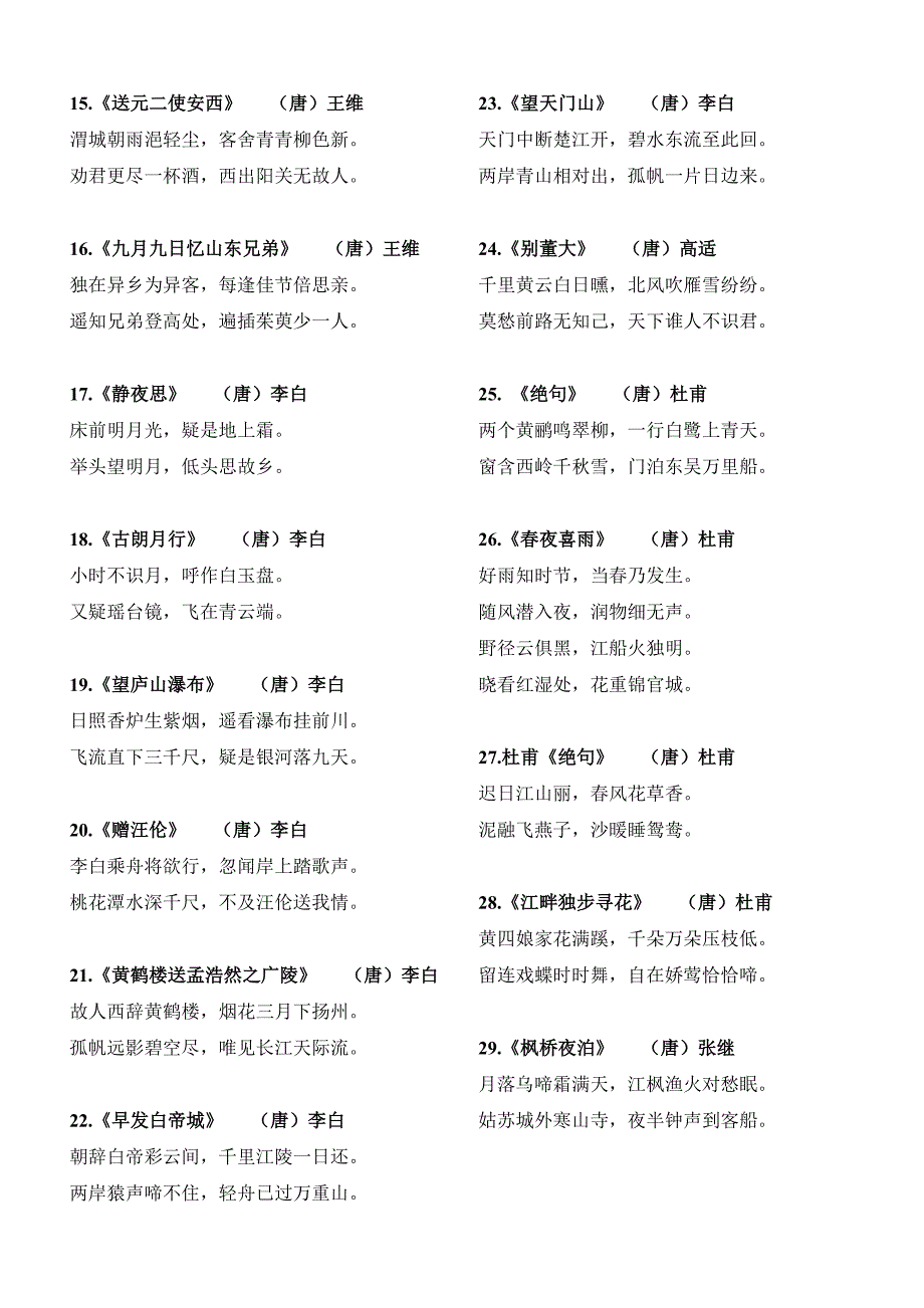 小学生必背古诗75首(新课标)---完美打印版.doc_第2页