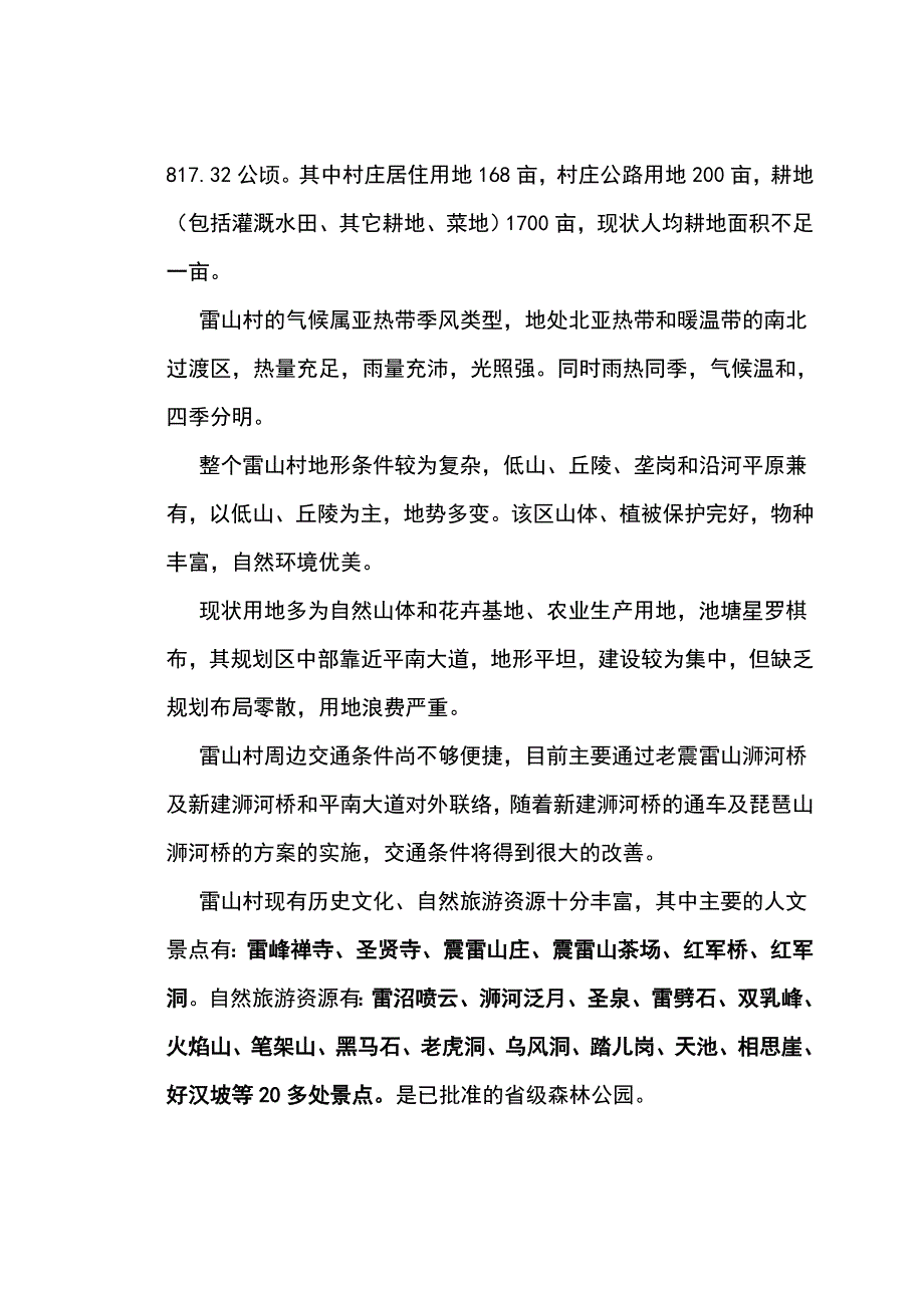 雷山村村庄规划说明_第2页