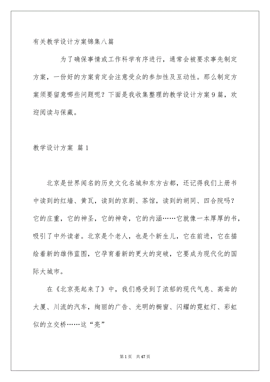 有关教学设计方案锦集八篇_第1页