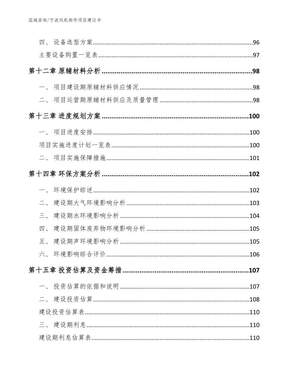 宁波风机部件项目建议书_模板范文_第5页