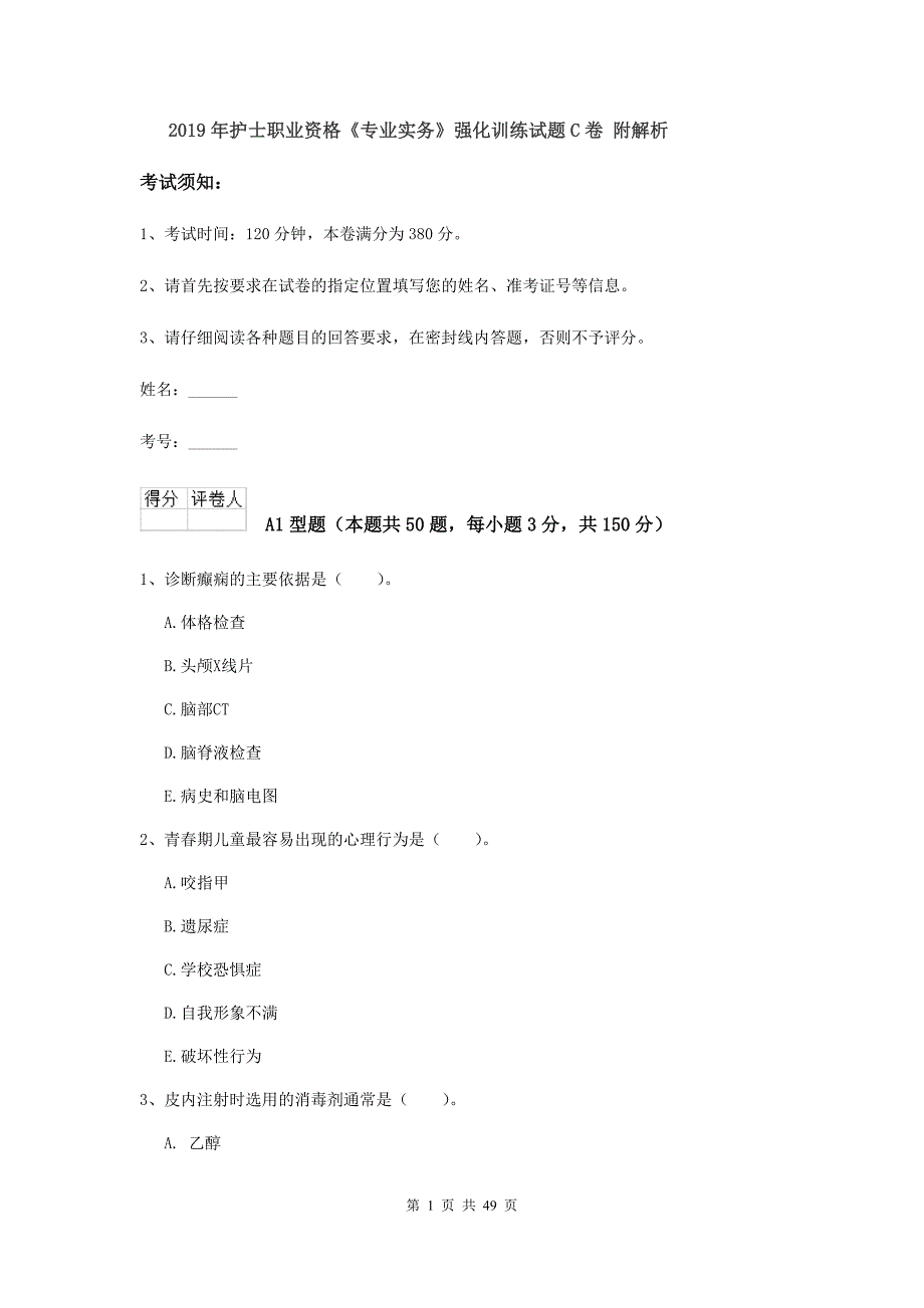 2019年护士职业资格《专业实务》强化训练试题C卷 附解析.doc_第1页