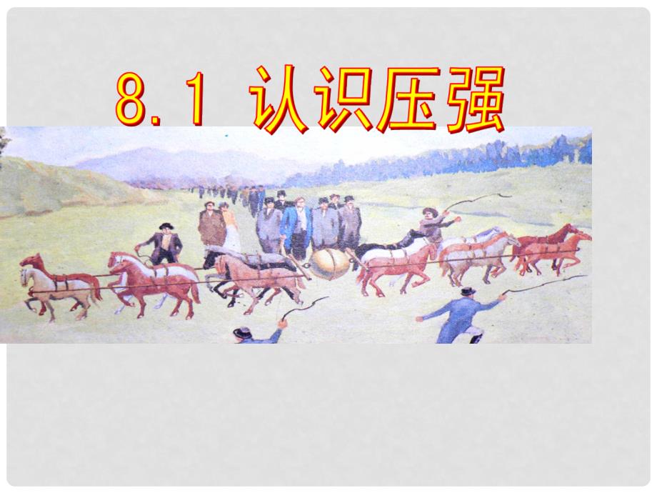 安徽省大顾店中学八年级物理下册 8.1 认识压强课件 （新版）粤教沪版_第1页