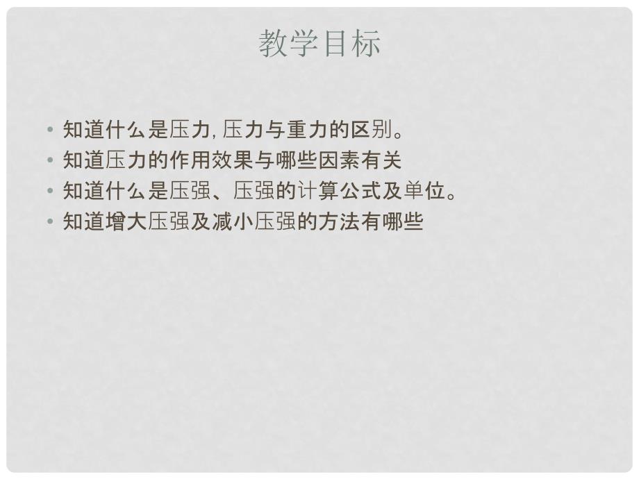 安徽省大顾店中学八年级物理下册 8.1 认识压强课件 （新版）粤教沪版_第2页