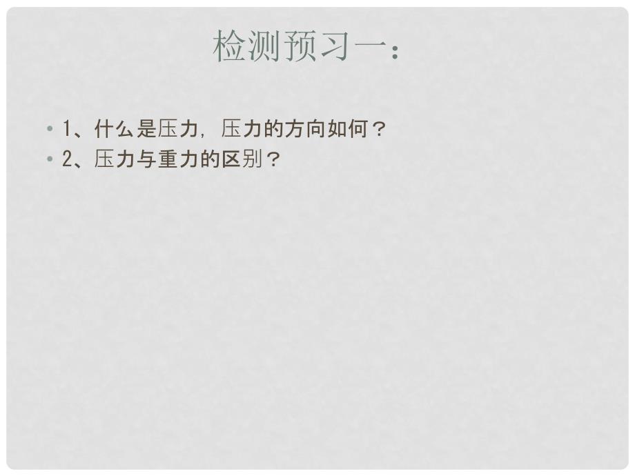 安徽省大顾店中学八年级物理下册 8.1 认识压强课件 （新版）粤教沪版_第3页