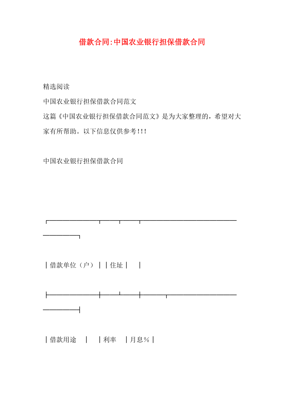 借款合同中国农业银行担保借款合同_第1页