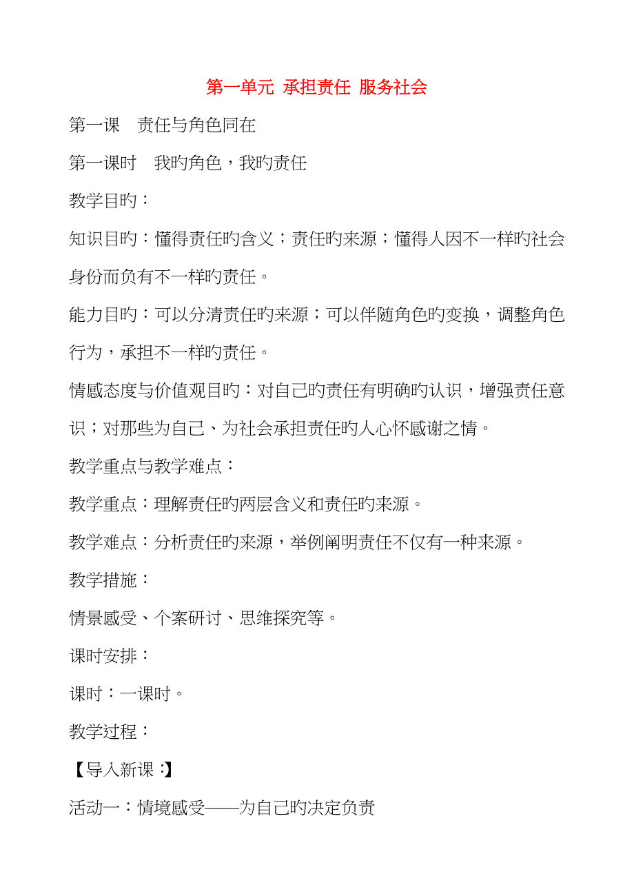 2022年九年级政治全册责任与角色同在教案新人教版_第1页