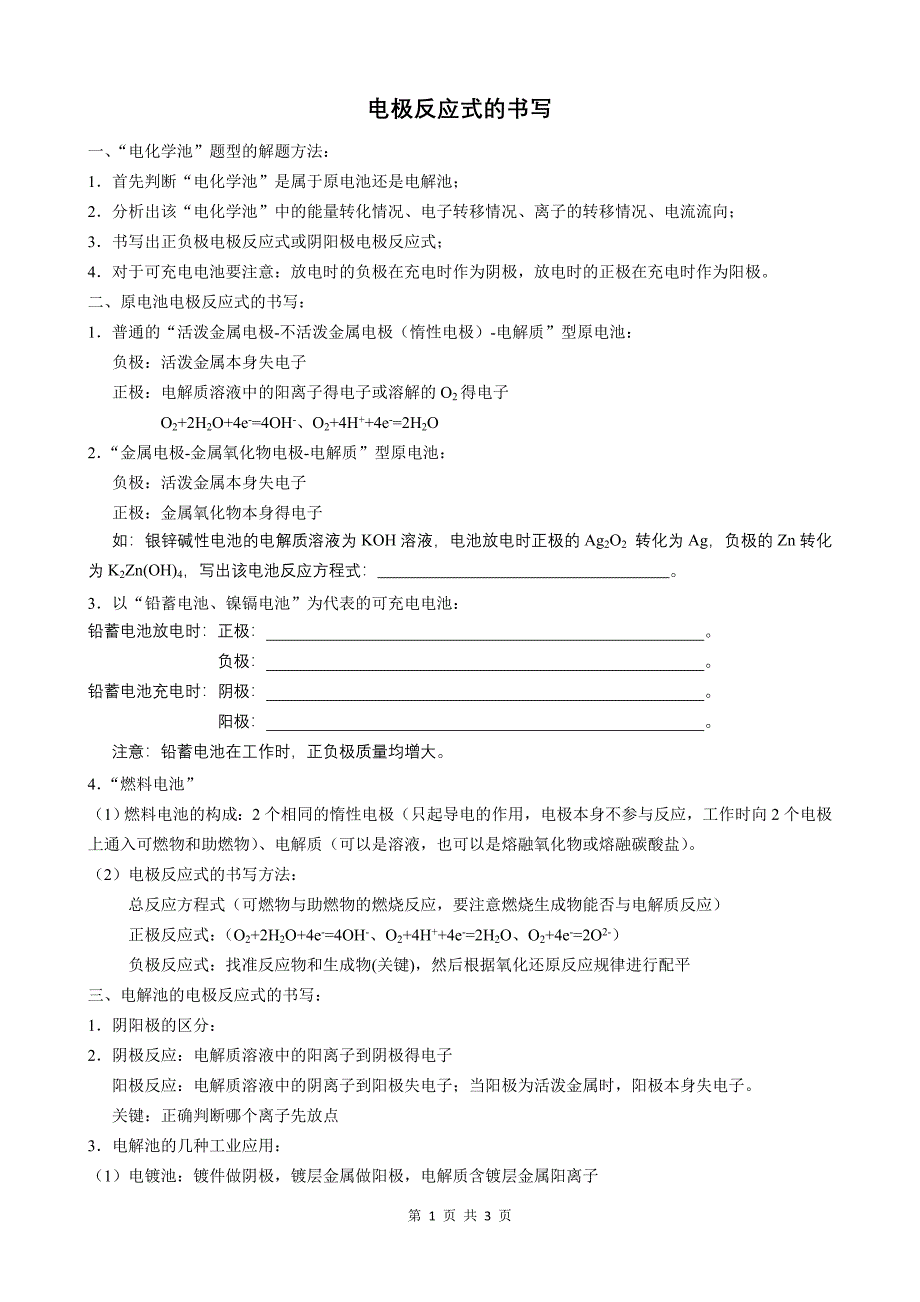 电极反应式的书写及电化学池的解题方法_第1页