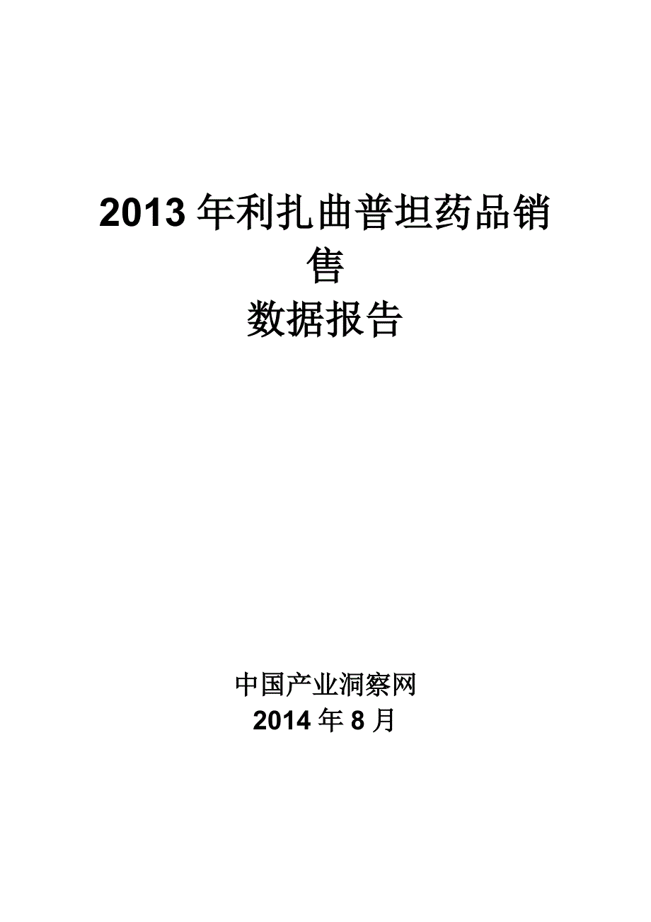 X年利扎曲普坦药品销售数据市场调研报告_第1页