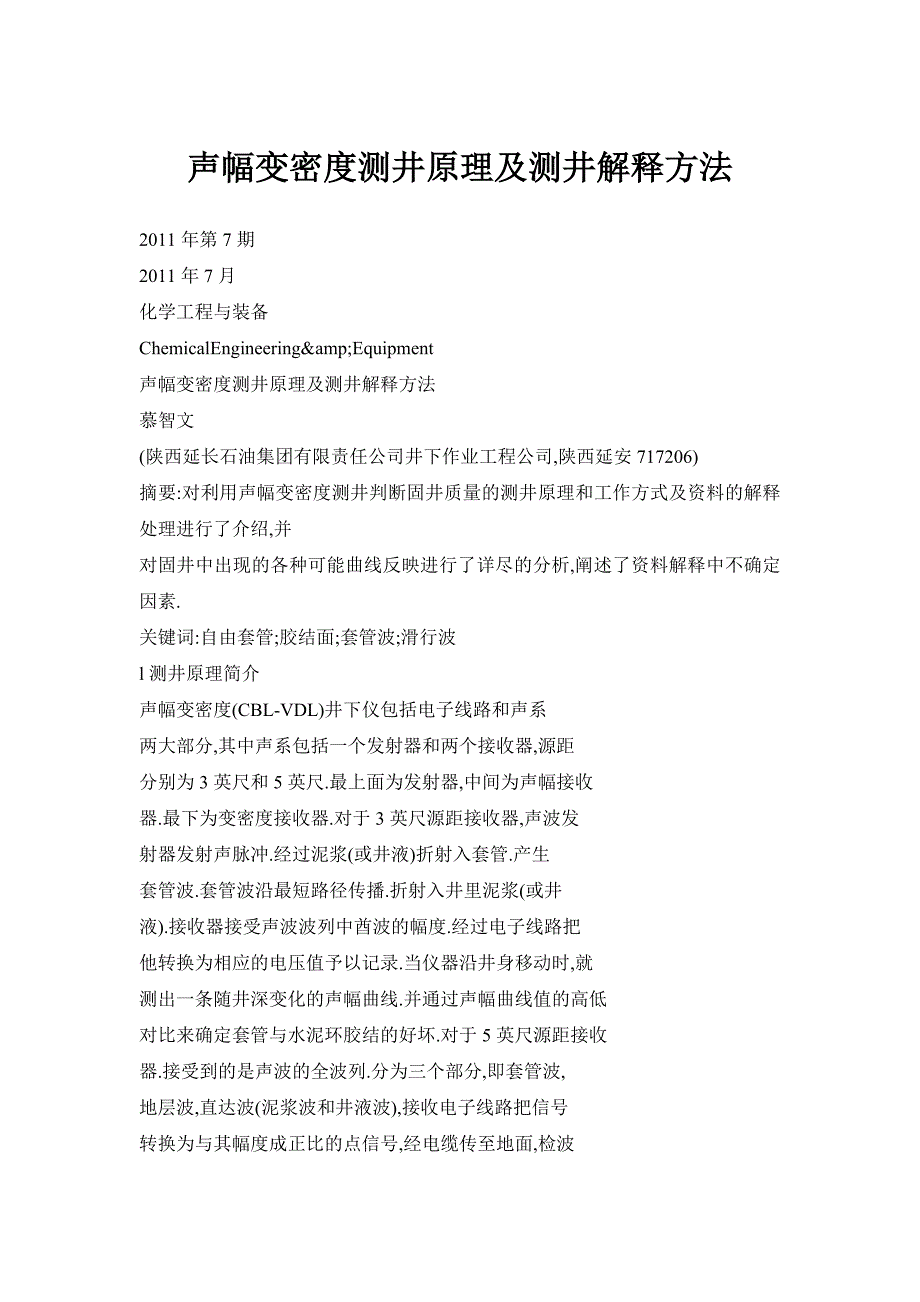 声幅变密度测井原理及测井解释方法_第1页