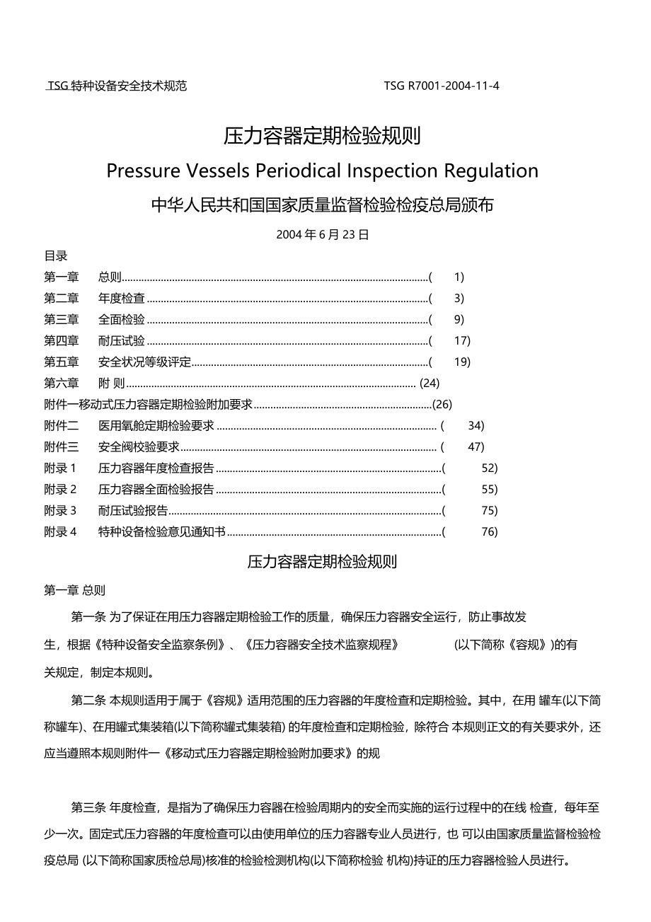 压力容器定期检验程序_第1页