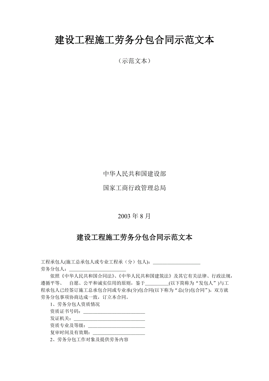 建设工程施工劳务分包合同示范文本_第2页