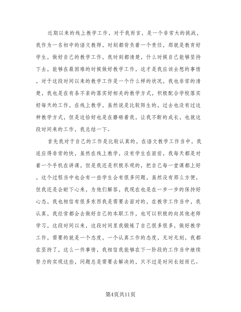 教师线上网课教学工作总结范文（六篇）.doc_第4页