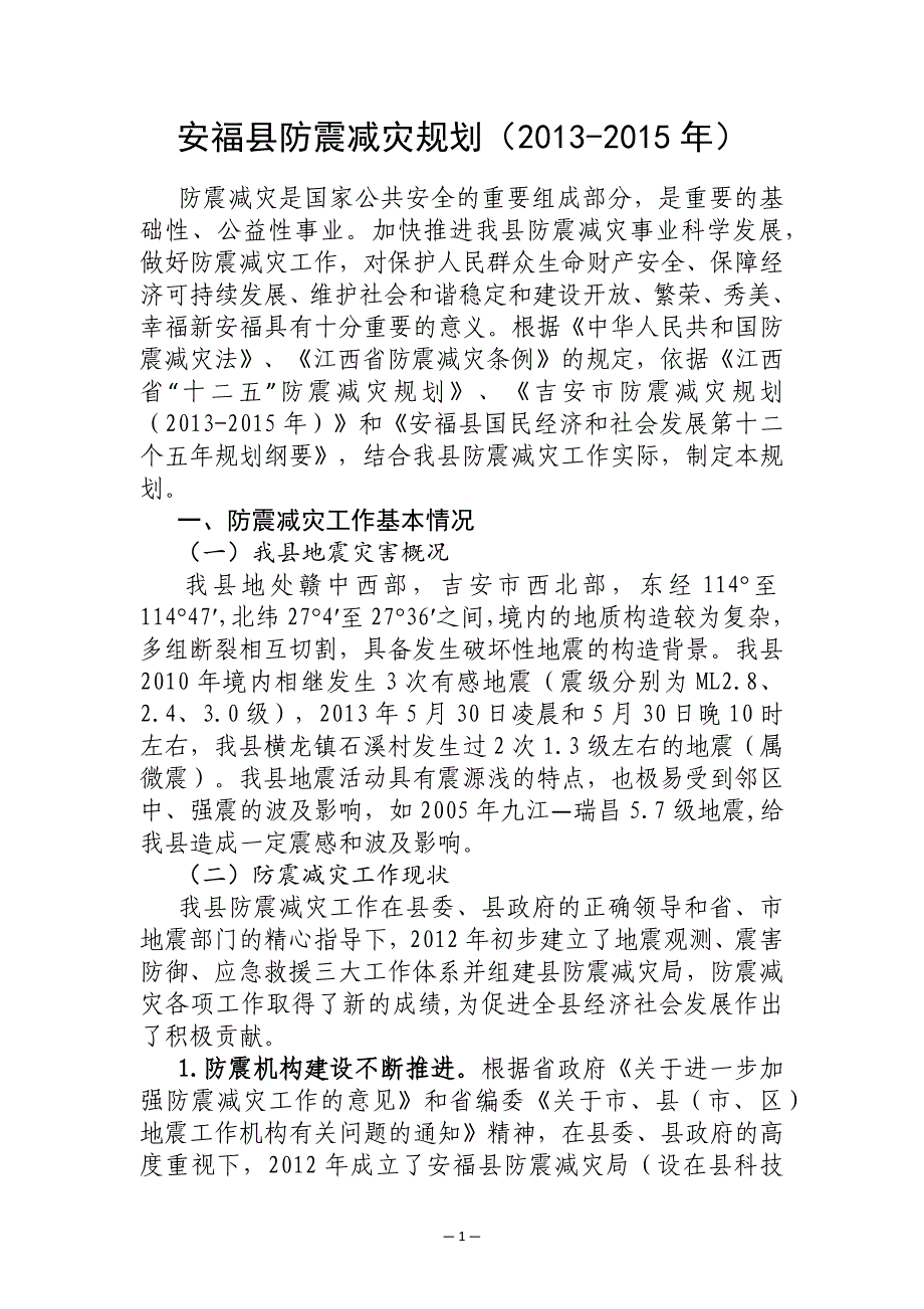 安福县防震减灾规划（2013-2015年）.docx_第1页