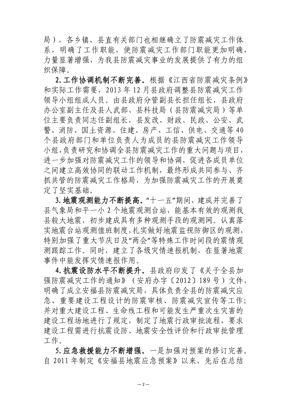 安福县防震减灾规划（2013-2015年）.docx_第2页