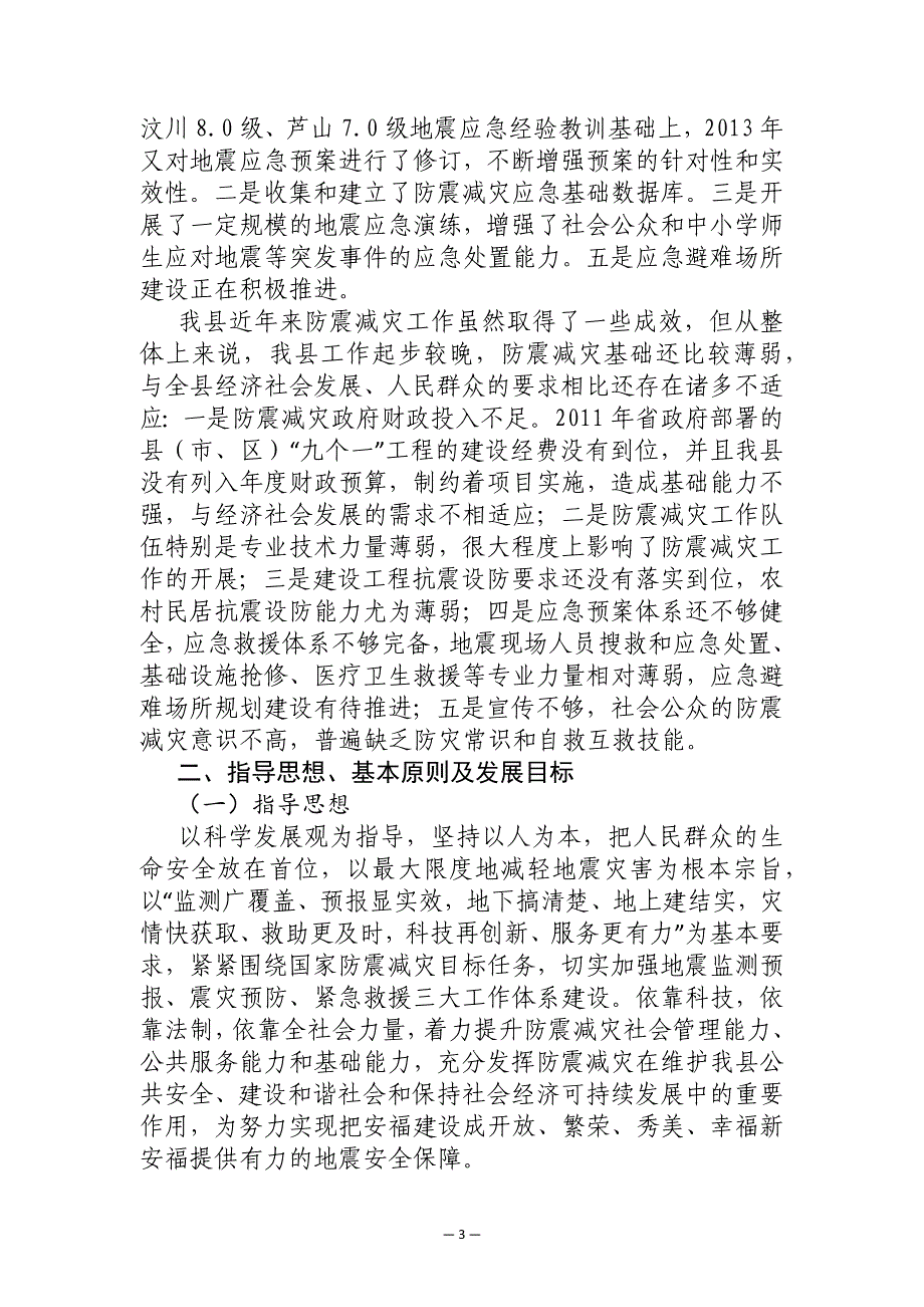 安福县防震减灾规划（2013-2015年）.docx_第3页