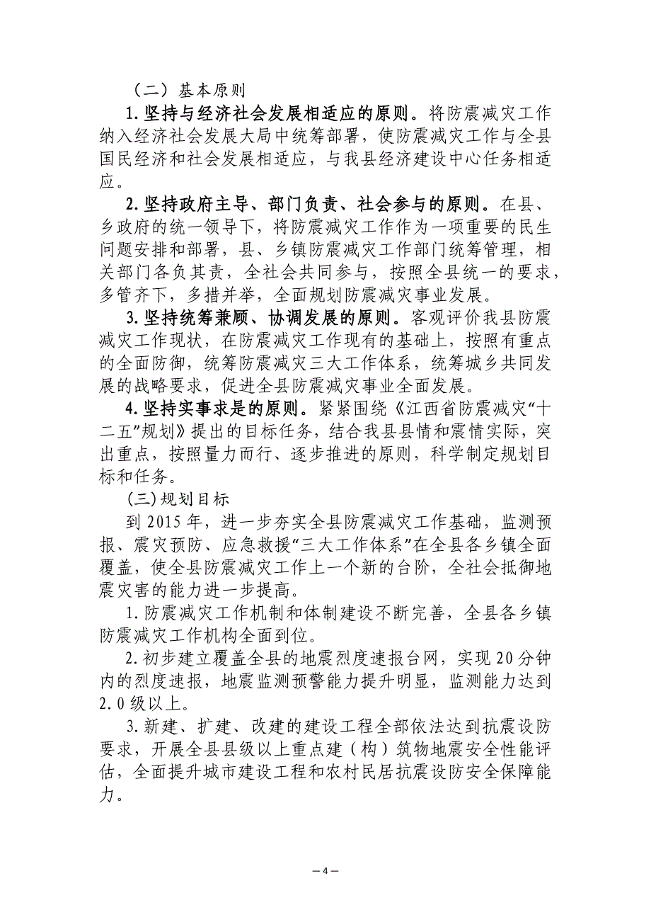 安福县防震减灾规划（2013-2015年）.docx_第4页