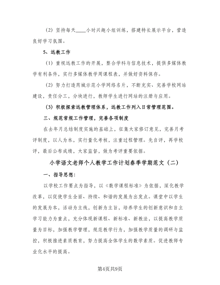 小学语文老师个人教学工作计划春季学期范文（4篇）.doc_第4页