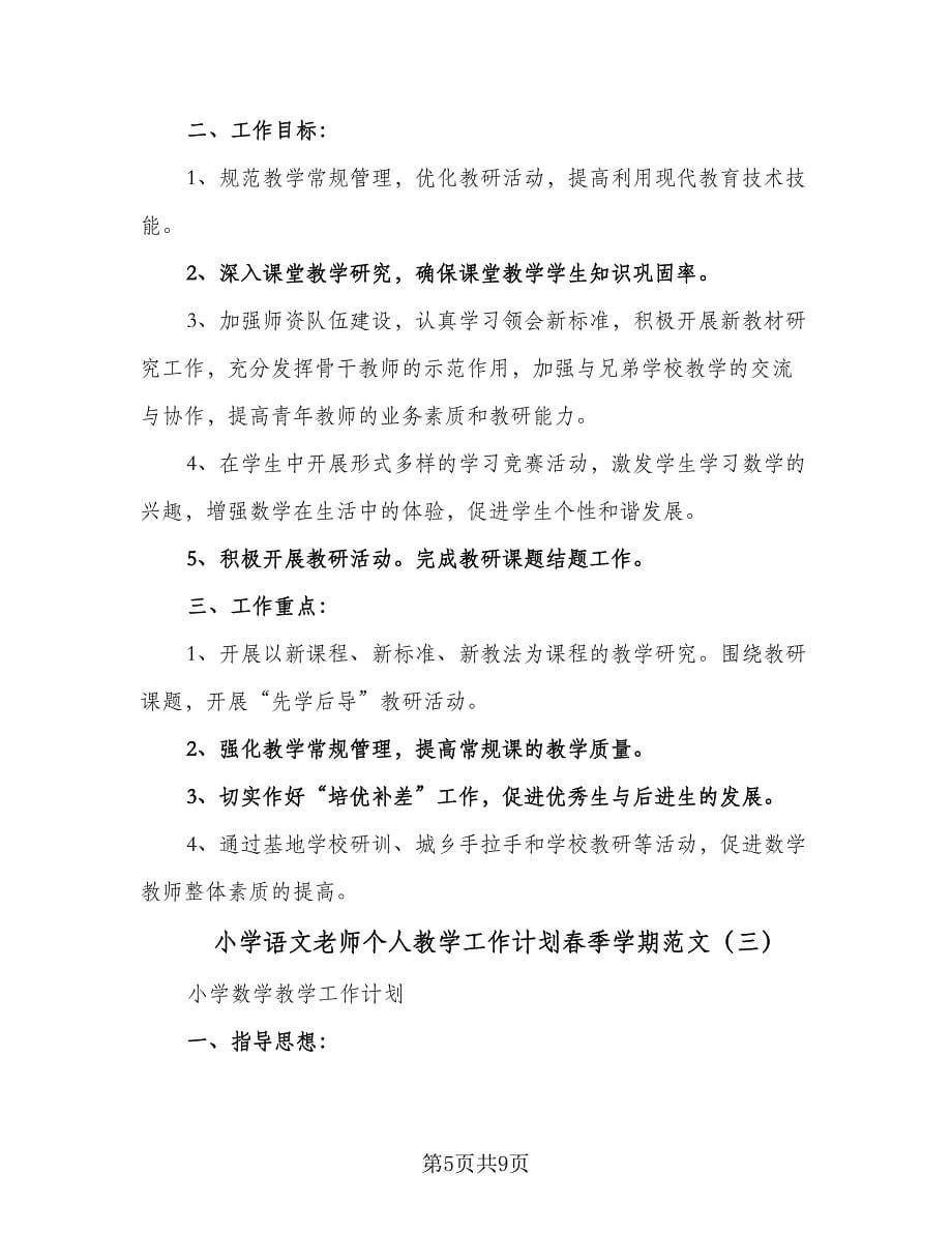 小学语文老师个人教学工作计划春季学期范文（4篇）.doc_第5页