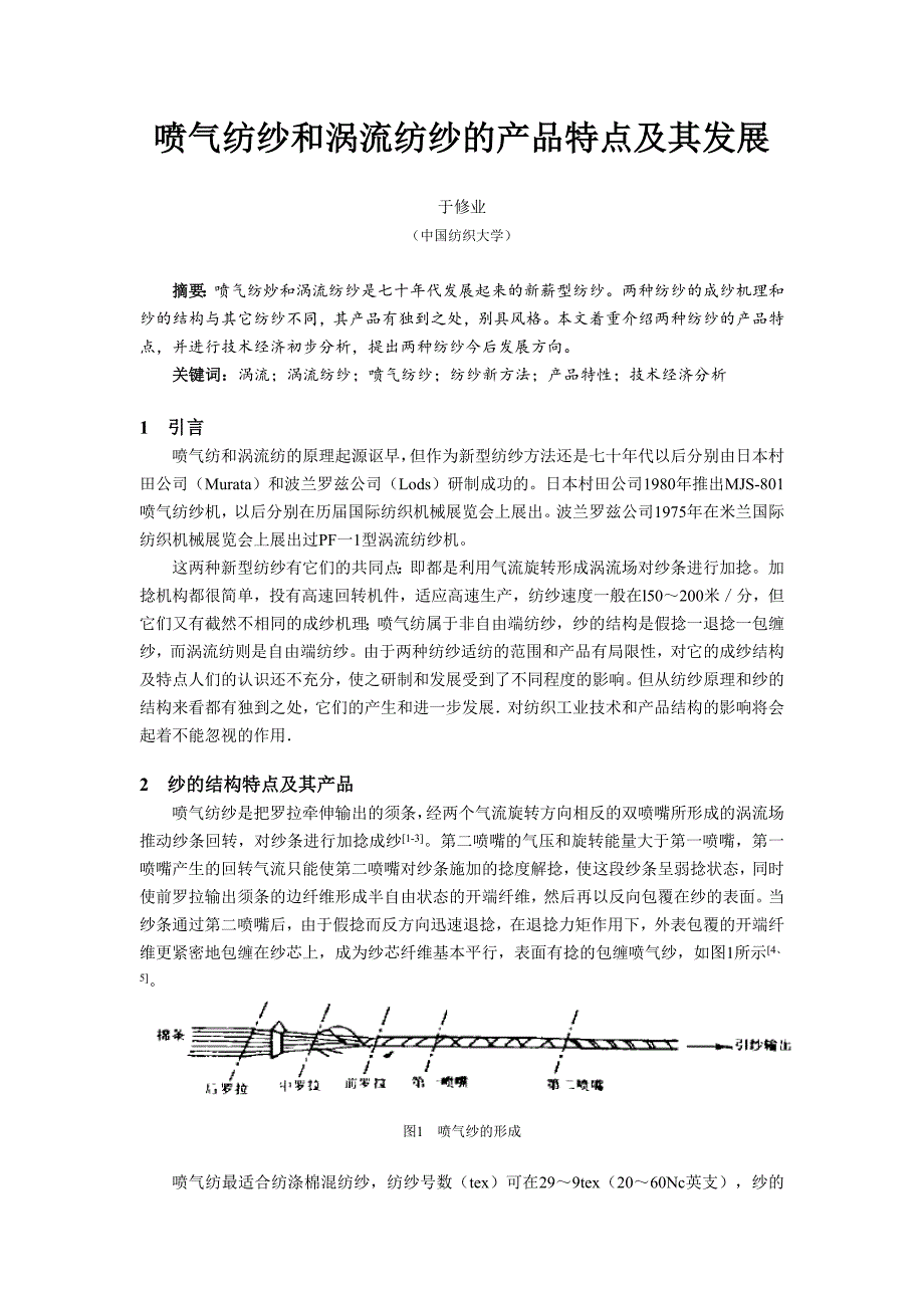喷气纺纱和涡流纺纱的产品特点及其发展_第1页