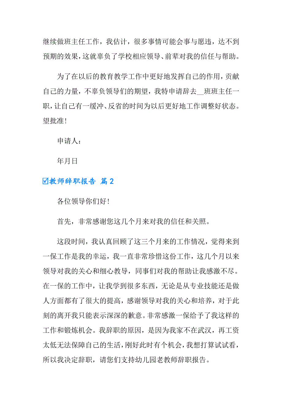 （汇编）教师辞职报告汇编9篇_第3页