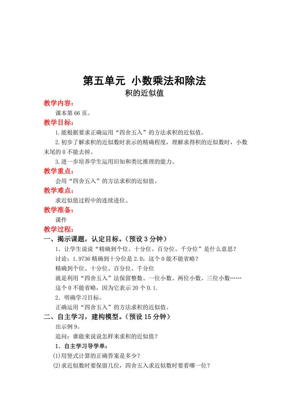 [最新]【苏教版】五年级上册数学：第5单元小数乘法和除法教案第8课时 积的近似值_第1页