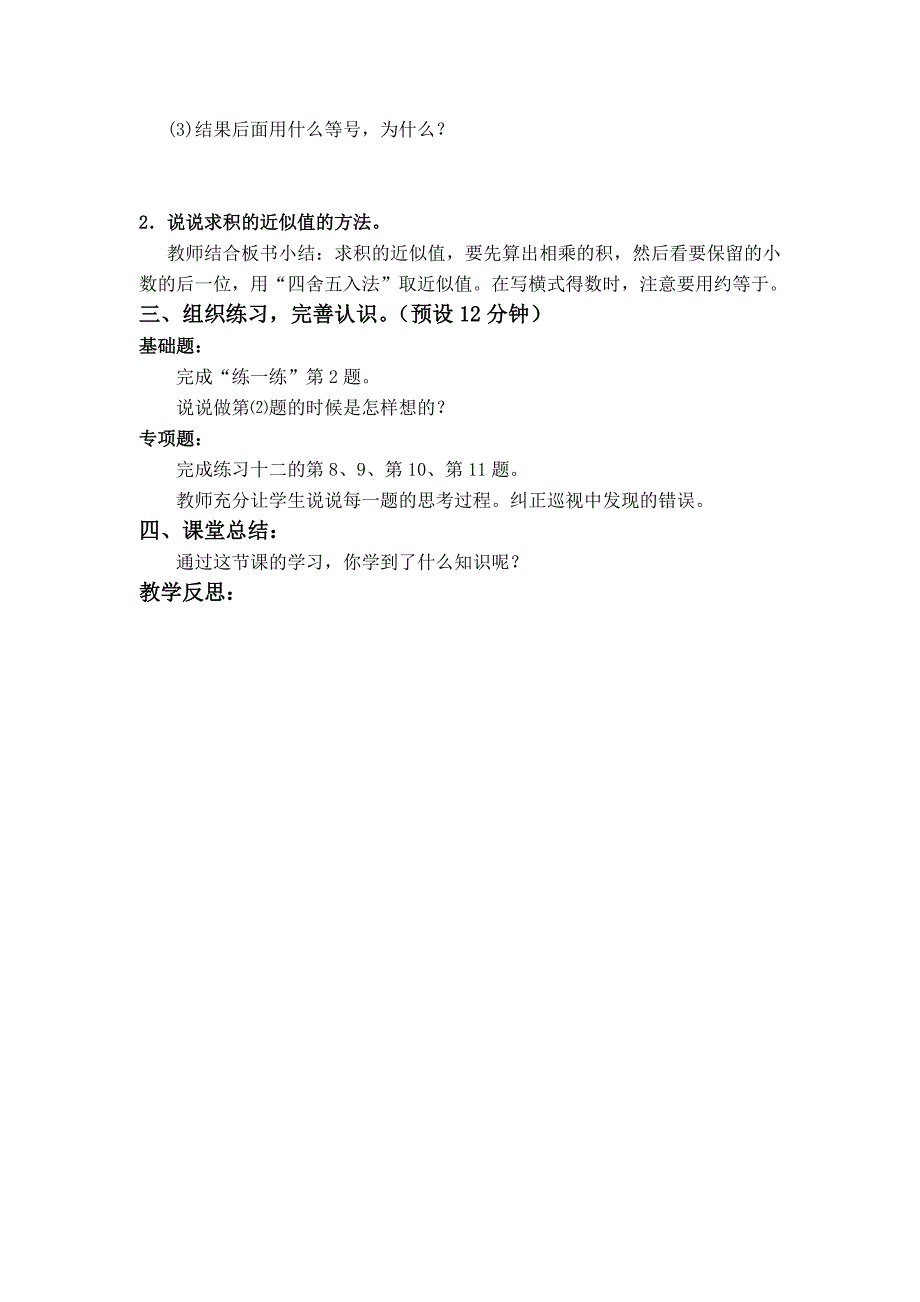 [最新]【苏教版】五年级上册数学：第5单元小数乘法和除法教案第8课时 积的近似值_第2页