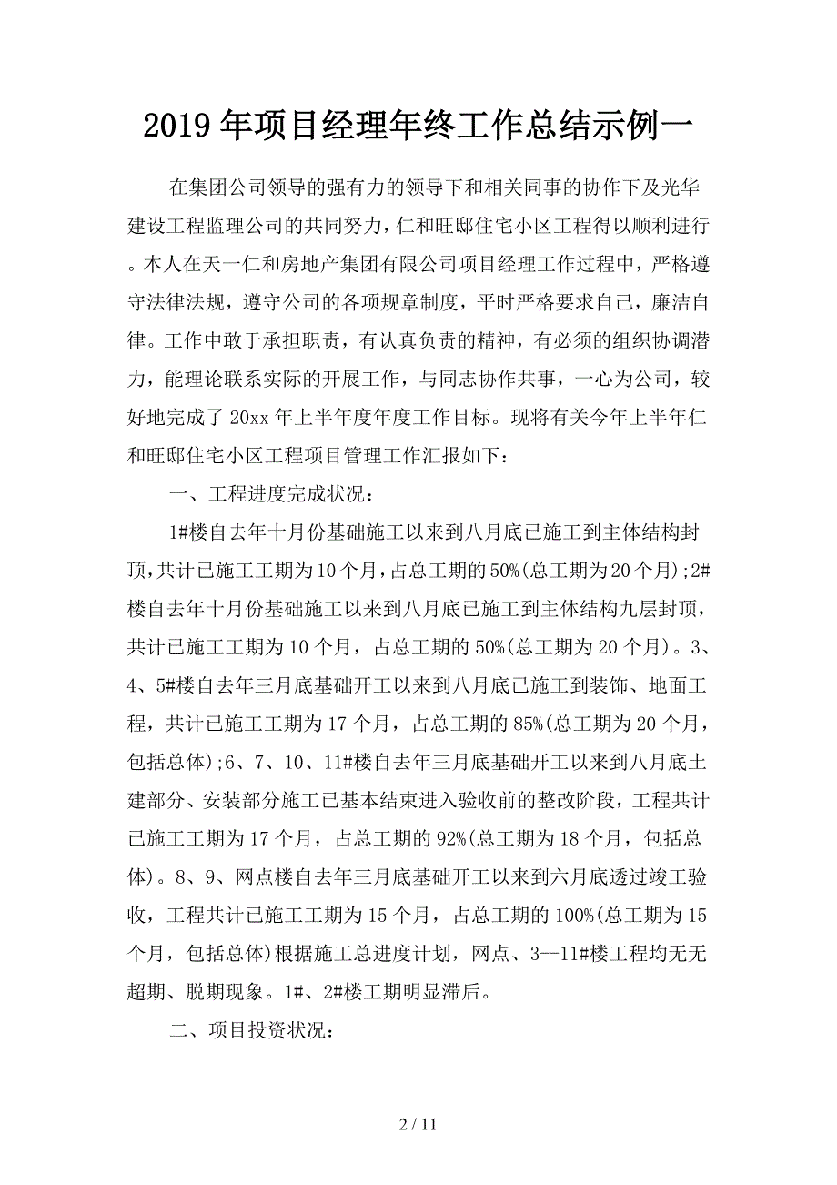 2019年项目经理年终工作总结示例(二篇).docx_第2页