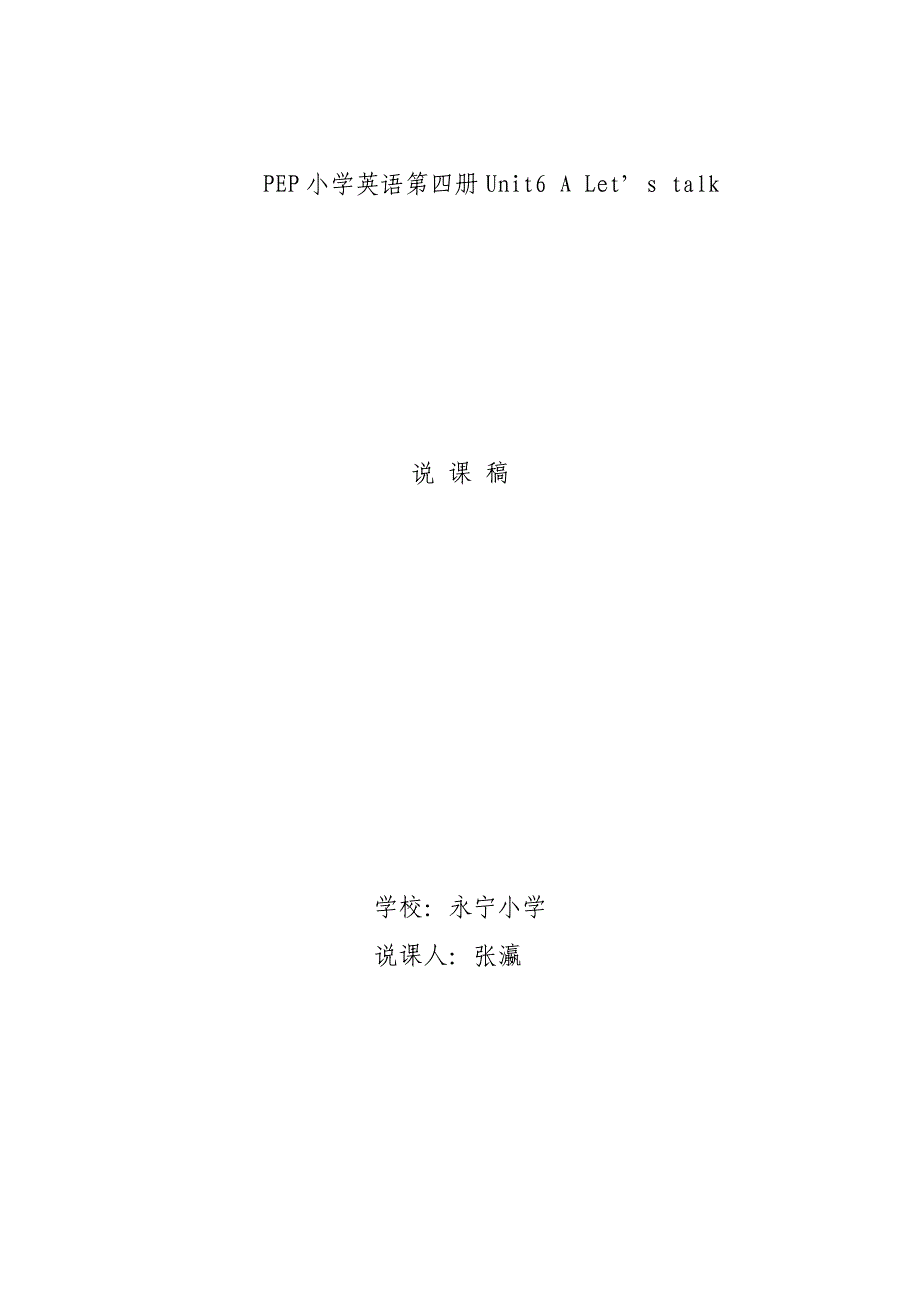 PEP小学英语第四册Unit6ALet说课稿.doc_第1页