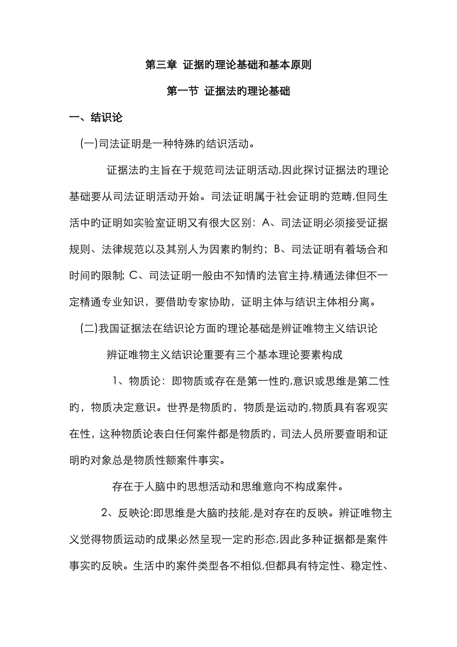 证据法的理论基础和基本原则_第1页