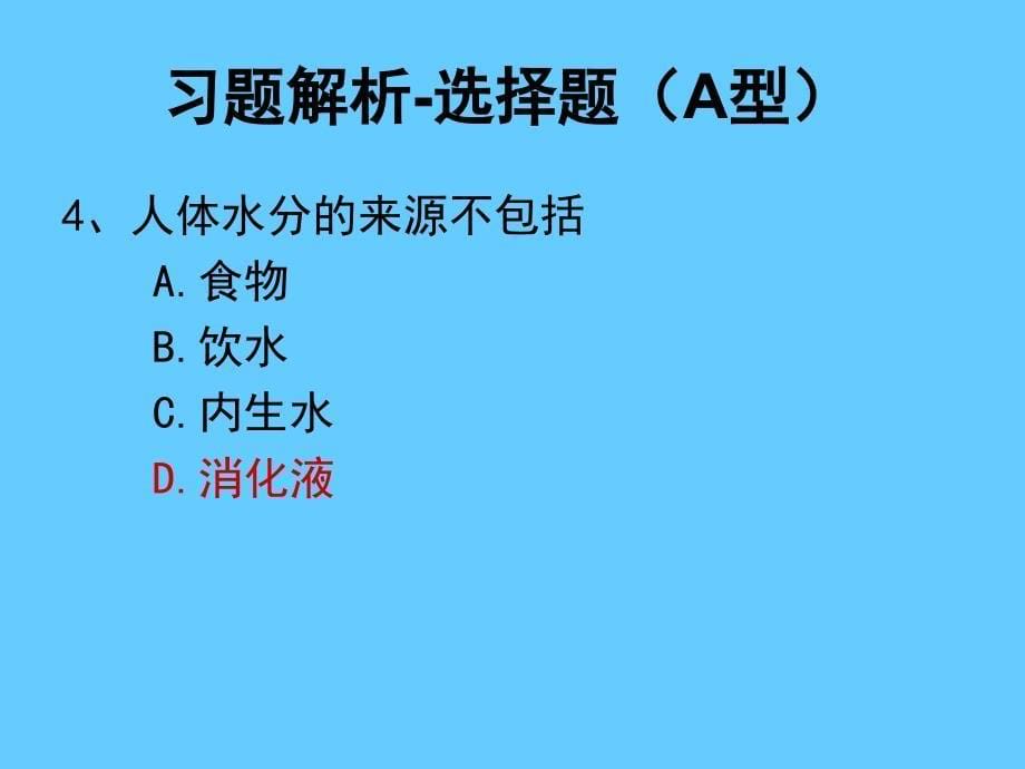 营养学——习题解析ppt_第5页