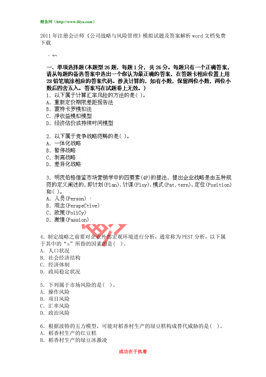 2011年注册会计师《公司战略与风险管理》模拟试题word文档免费下载.doc_第1页