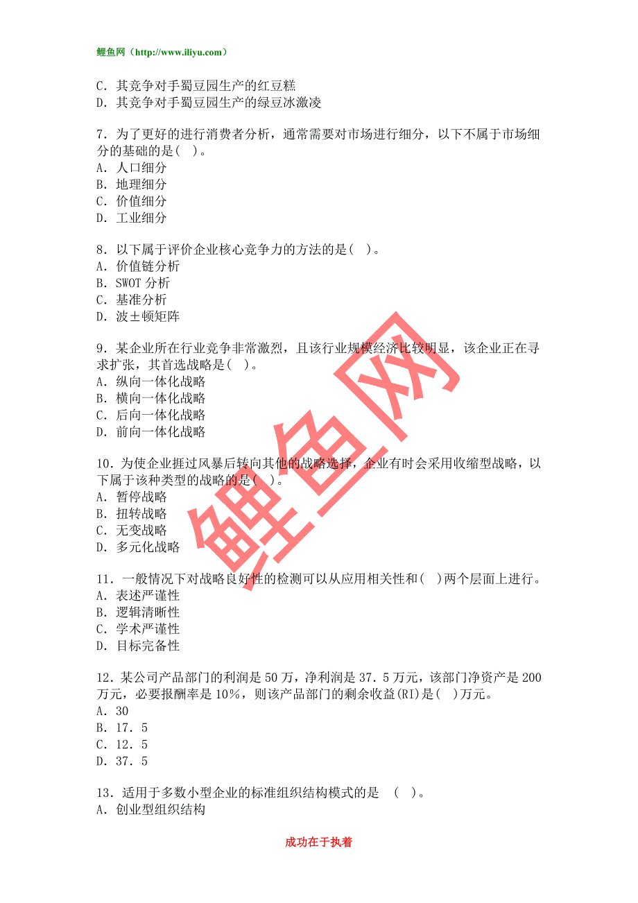 2011年注册会计师《公司战略与风险管理》模拟试题word文档免费下载.doc_第2页