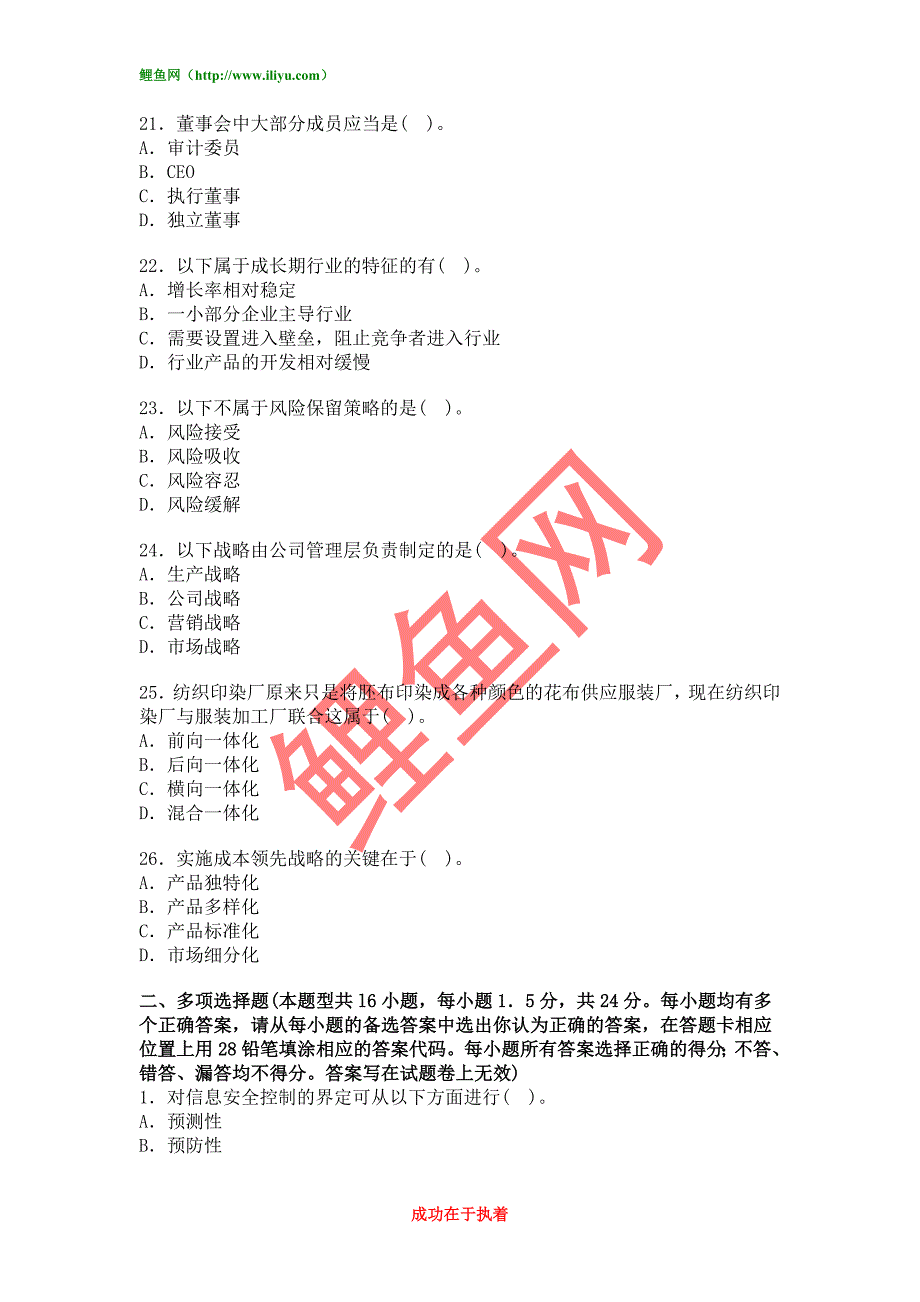 2011年注册会计师《公司战略与风险管理》模拟试题word文档免费下载.doc_第4页