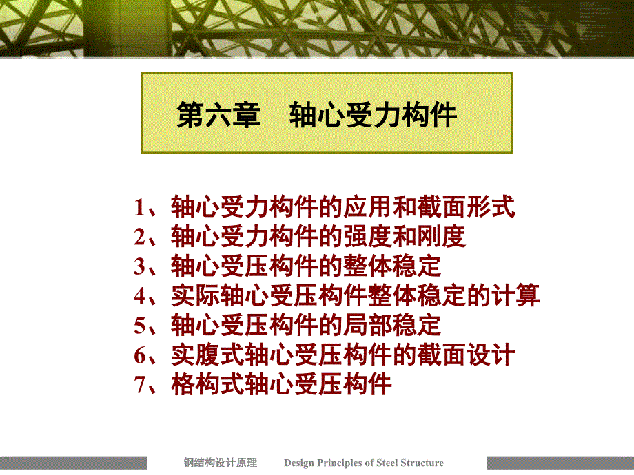 钢结构教学课件PPT轴心受力构件_第1页