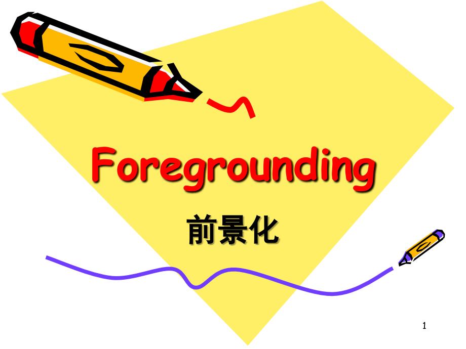 foregrounding前景化课堂PPT_第1页