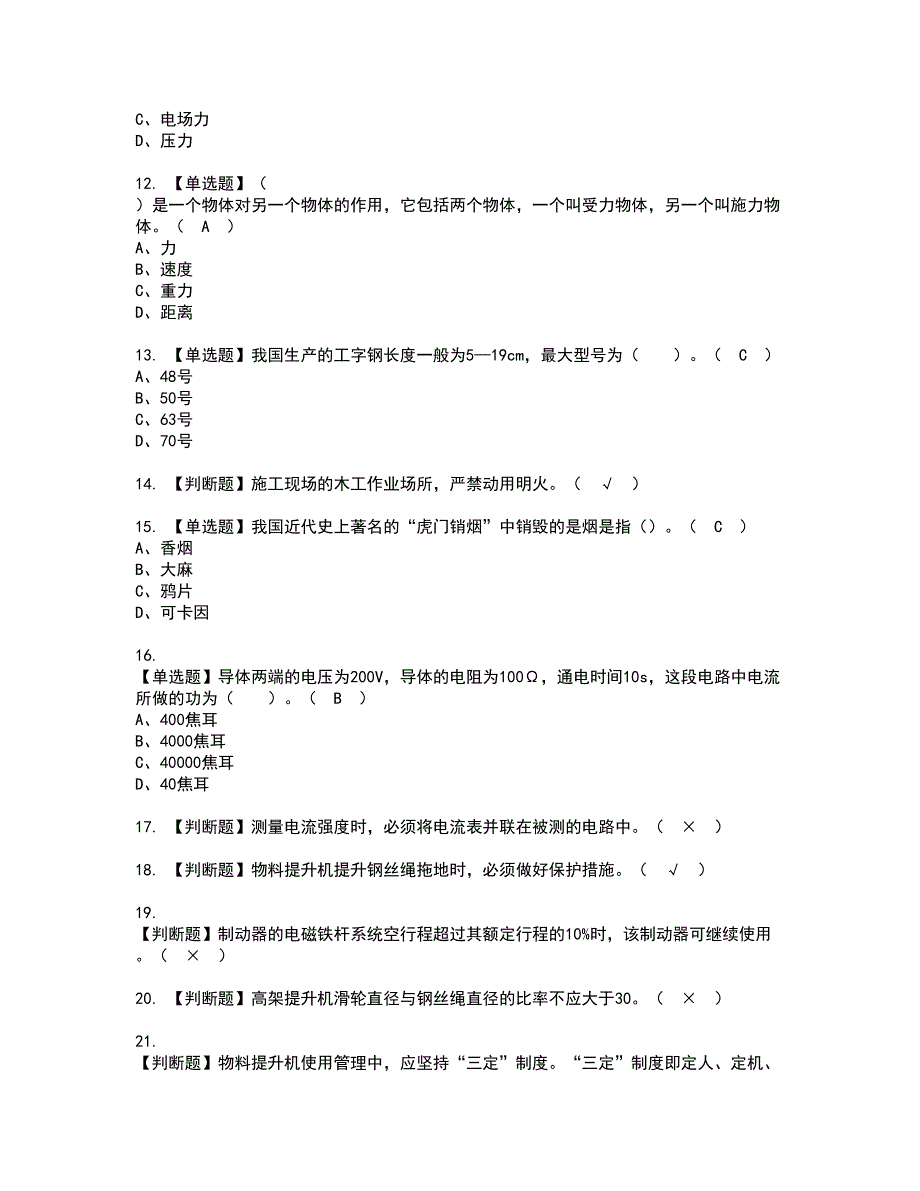 2022年物料提升机司机(建筑特殊工种)资格考试模拟试题（100题）含答案第60期_第2页