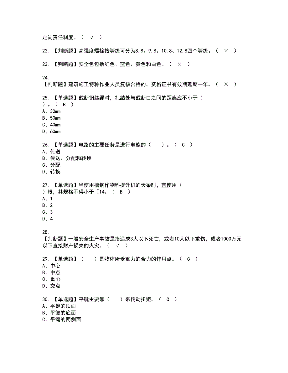 2022年物料提升机司机(建筑特殊工种)资格考试模拟试题（100题）含答案第60期_第3页