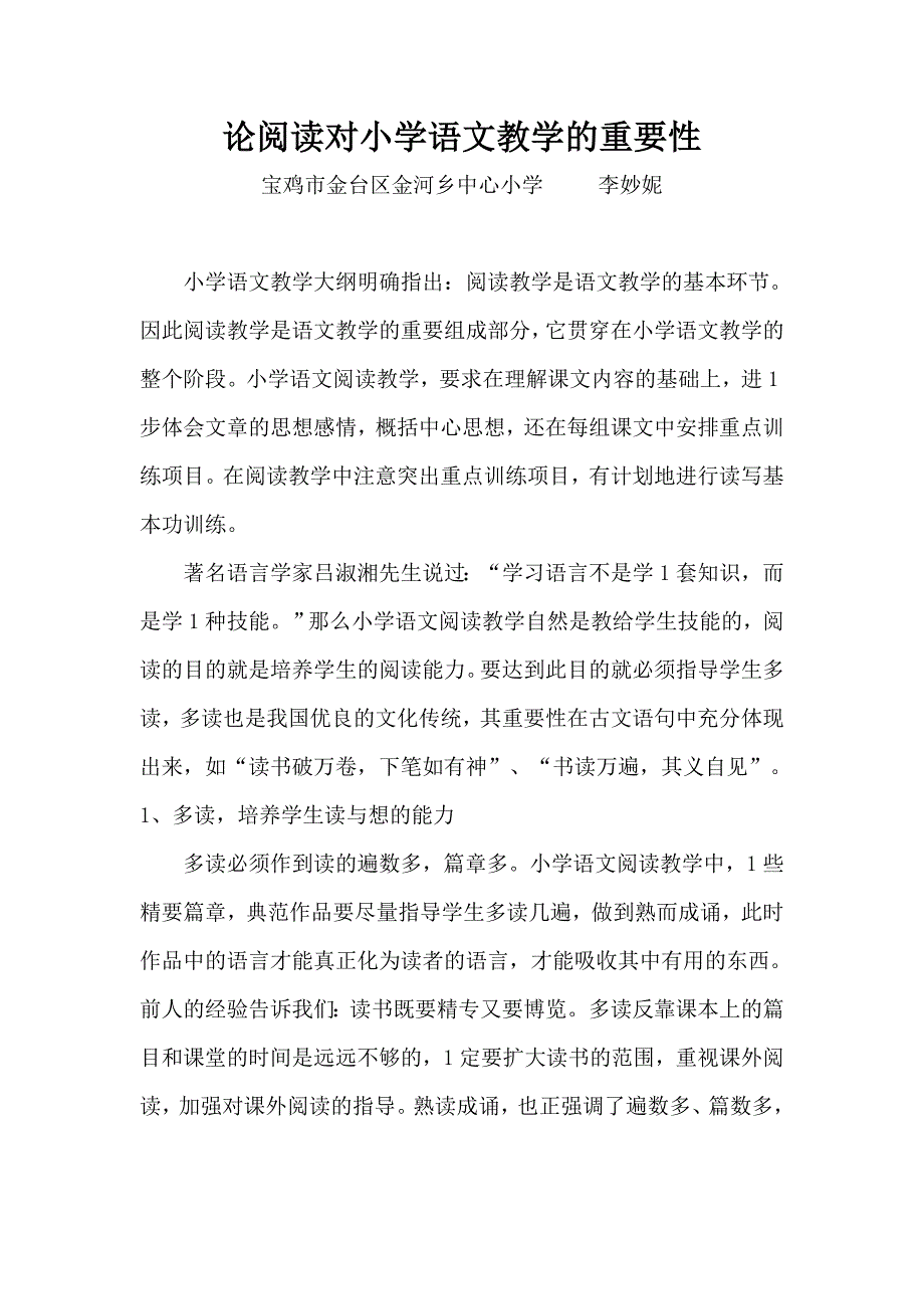 论阅读对小学语文教学的重要性.doc_第1页