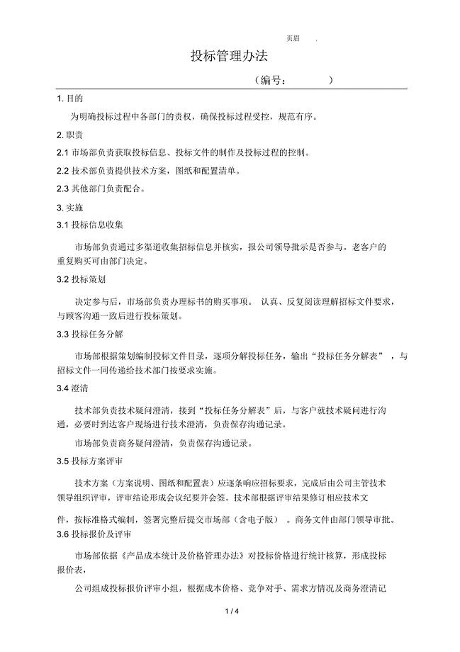 投标管理办法