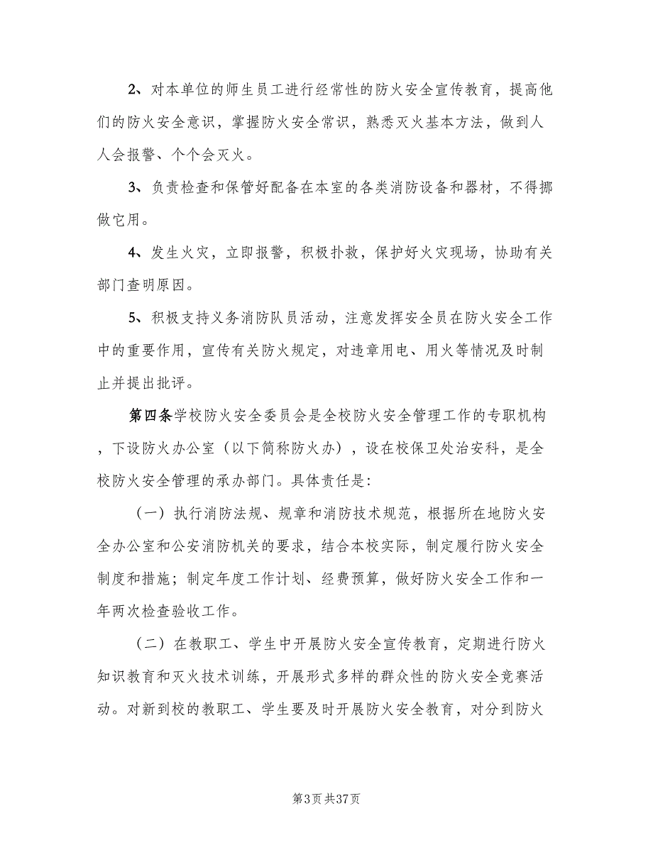 大学防火安全责任制规定（七篇）_第3页